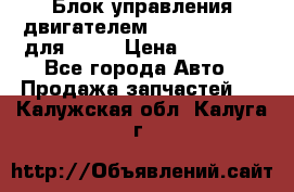 Блок управления двигателем volvo 03161962 для D12C › Цена ­ 15 000 - Все города Авто » Продажа запчастей   . Калужская обл.,Калуга г.